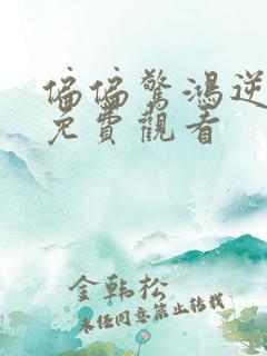 偏偏惊鸿逆游龙免费观看