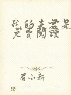 我的夫君是魔神免费阅读