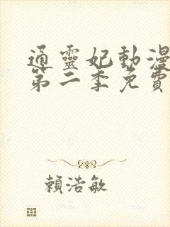 通灵妃动漫3d第二季免费观看