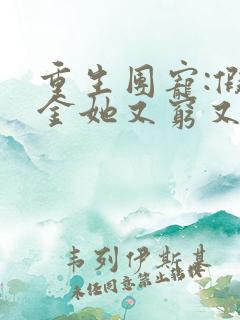 重生团宠:假千金她又穷又野全集