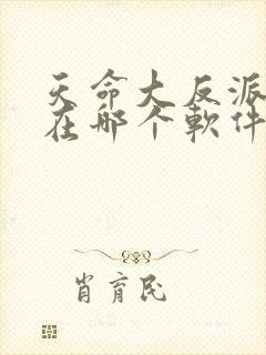 天命大反派漫画在哪个软件阅读