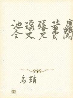 池瑶张若尘小说全文免费阅读笔趣阁