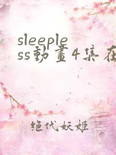 sleepless动画4集在线播放