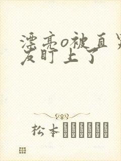 漂亮o被直男室友盯上了