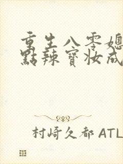 重生八零媳妇有点辣宝妆成