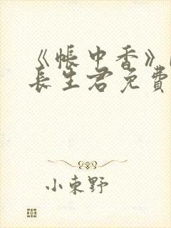 《帐中香》by长生君免费阅读