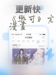 《乐可》完整版漫画