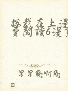 总裁在上漫画免费阅读6漫画