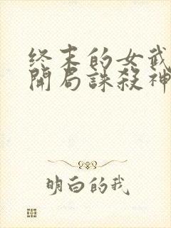 终末的女武神:开局诛杀神明