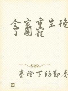 全家重生后我成了团宠