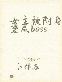 女主被附身黑化变成boss