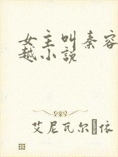 女主叫秦容的穿越小说