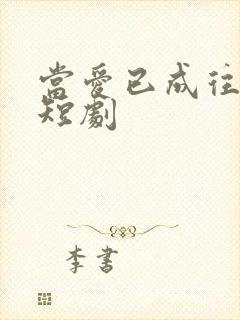 当爱已成往事 短剧