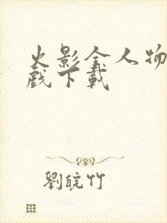 火影全人物版游戏下载