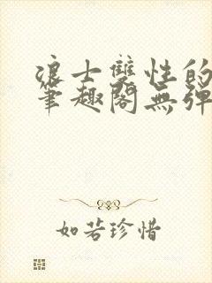 浪士双性的风月笔趣阁无弹窗