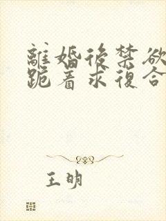 离婚后禁欲前夫跪着求复合简凝傅淮舟全本