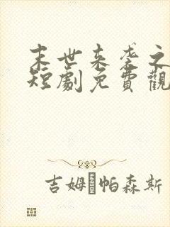 末世来袭之重生短剧免费观看