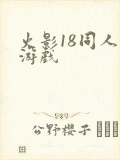 火影18同人禁游戏