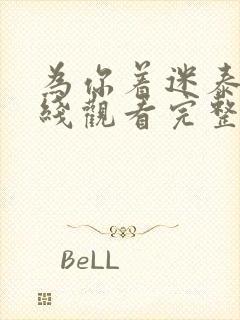 为你着迷泰剧在线观看完整版泰剧