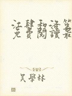 江肆和洛笙小说免费阅读最新章节列表