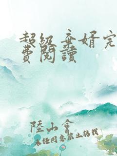 超级弃婿完本免费阅读