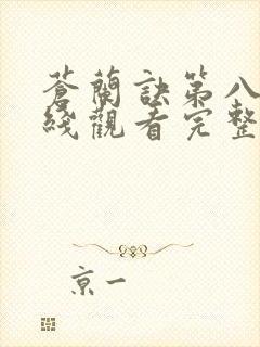 苍兰诀第八集在线观看完整免费版电视剧