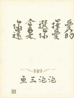 你会选择爱你的还是你爱的怎么回答