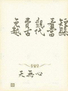 免费观看短剧穿越古代当县令