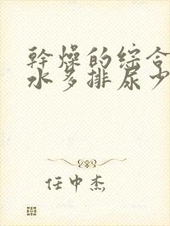 干燥的综合症喝水多排尿少怎么办