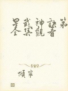 星武神诀第3季全集观看