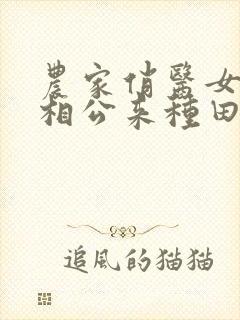 农家俏医女猎户相公来种田免费阅读