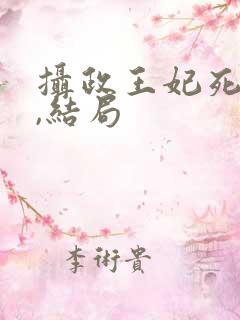 摄政王妃死遁了,结局