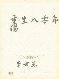 重生八零年代周扬