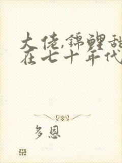 大佬,锦鲤甜妻在七十年代重生了顶点