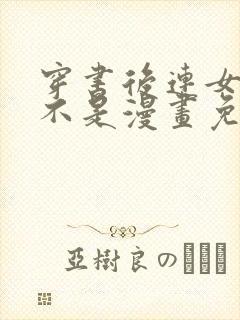 穿书后连女配都不是漫画免费阅读