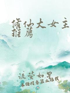 修仙大女主爽文推荐