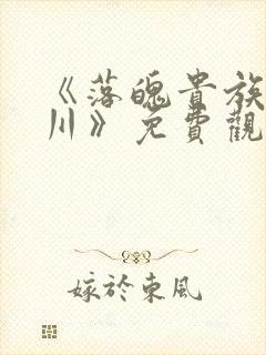 《落魄贵族琉璃川》免费观看全集