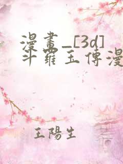 漫画_[3d]斗罗玉传漫画全集