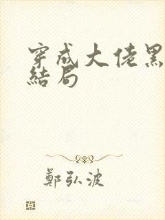 穿成大佬黑月光结局