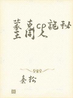 蒙克cp诡秘之主同人