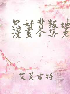 只好背叛地球了漫画全集免费观看