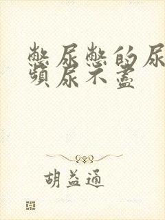 憋尿憋的尿急尿频尿不尽