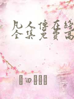 凡人传在线观看全集免费高清动漫