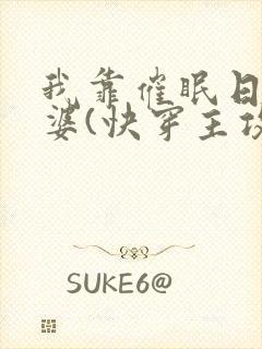 我靠催眠日哭老婆(快穿主攻)