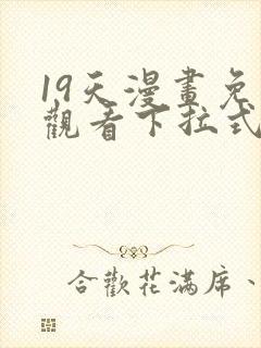 19天漫画免费观看下拉式漫画