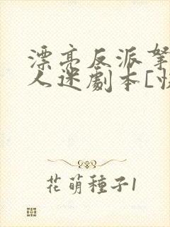 漂亮反派拿了万人迷剧本[快穿]