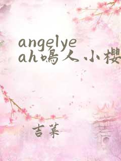 angelyeah鸣人小樱之夜同人观看