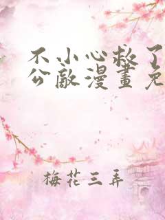 不小心救了江湖公敌漫画免费166