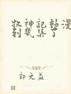 牧神记动漫更新到几集了