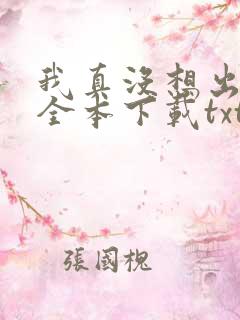 我真没想出名啊全本下载txt